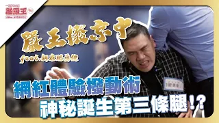 【網紅體驗撥動術 調理後爽到飛升 飄飄欲仙】Feat.新店肥勇俊@fch529