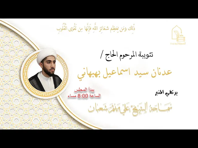 ⁣الشيخ علي ميثم شعبان - تثويبة المرحوم الحاج/ عدنان سيد إسماعيل بهبهاني - ليلة ٢٥ شعبان ١٤٤٥هـ