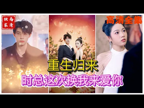 Download MP3 [MULTI SUB] 《重生归来，时总这次换我来爱你》💕马小宇\u0026李艺璇✨（高清全集）#短剧  #drama  #minidrama  #精彩短劇推薦