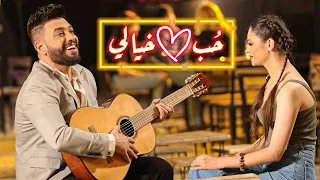 وليد العسل حب خيالي Waleed Alassal Hob Khayali Official Music Video 2022 