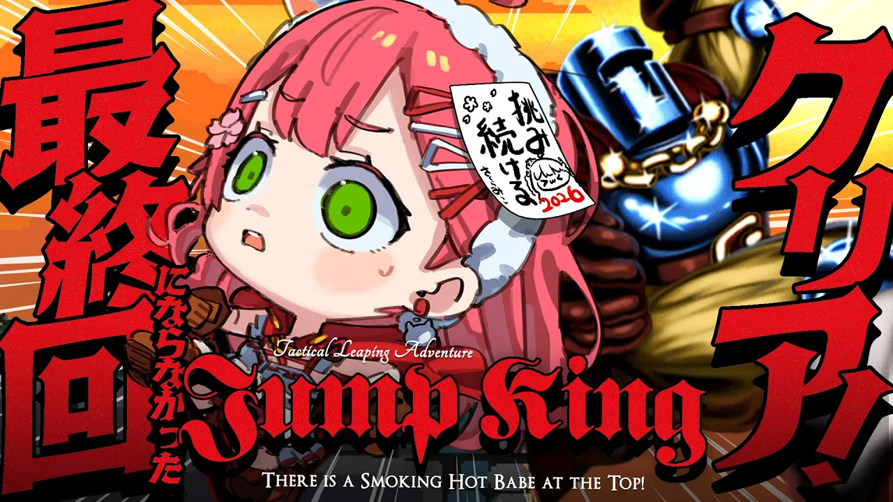 【 Jump King 】最終回２７時間超え中！新年クリアしたいJump King挑戦！！！！！！！！！！！⑤【ホロライブ/さくらみこ】
