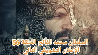 مسلسل السلطان محمد الفاتح الحلقة 56 الإعلان الثاني مترجم للعربية 