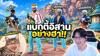 FreeFire : สุ่มแชทโลก แกล้งตี้คนอิสานบ้านเฮา🤩 Ep.276