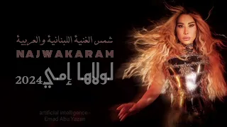                                 نجوى كرم   لولاها إمي  دندنها
