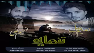 تنهایی نعیم علی نسیم علی 