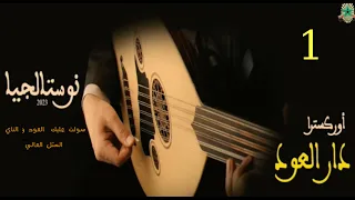 1 8 دار العود 2023 سولت عليك العود و الناي المثل العالي إسماعيل أحمد 