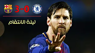 الليلـة اللتي انتقم فيها برشلونة من تشلسي وسج ل ميسي ثنائية بين اقدام كورتوا 2018 