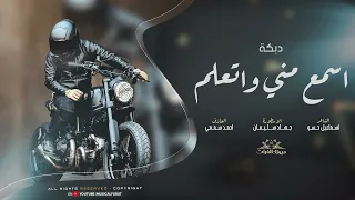 اسمع مني واتعلم الاسطورة جهاد سليمان 2025  اسمع مني واتعلم الاسطورة جهاد سليمان 2025
