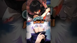 رعب جوجيتسو كايسن في الموسم الثاني Shorts  رعب جوجيتسو كايسن في الموسم الثاني Shorts