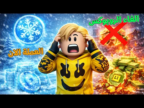 Video Thumbnail: فيلم روبلوكس : الغاء الروبوكس رسميًا!🚨لعالم كله بيتعامل بعملة الثلج 🥶❄️ كنت ملياردير وصرت شحات