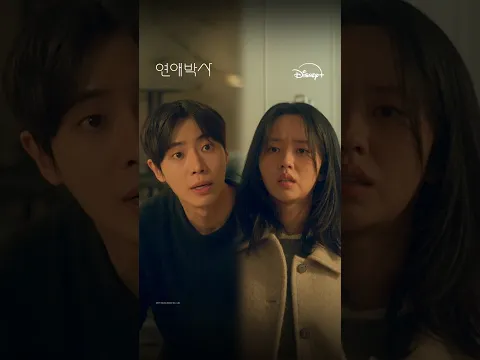 결국은 내가 진거네 | [연애박사] 8회 | 디즈니+