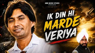 ik din hi marde veriya singer meeka masat lyrics hakam chuhan amk music studio