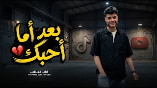بعد اما احبك و افرش الارض فى ورود   فرامل العندليب   ترند التيك توك   اغانى شعبى جديد      دندنها