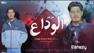 مزمار الوداع ترند التيك توك اسمع تكسير السماعات      الشاذلي  دندنها