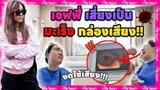 เจฟฟี่เสี่ยงเป็นมะเร็งกล่องเสียง!!! #มาดามเหมืองทอง