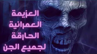 العزيمة العمرانية الحارقة لجميع الاسحار والشياطين والتعطيلات ومنع التجديد للشيخ الصالحي المصري 