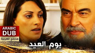 يوم العيد فيلم تركي مدبلج للعربية Bayram Günü 