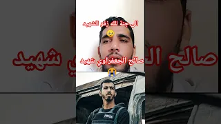 الى جنة الله زفوا الشهيد صالح الجعفراوي  الى جنة الله زفوا الشهيد صالح الجعفراوي