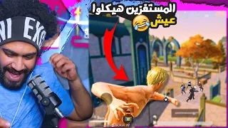 تحديث العمالقه المستفزين هيكلوا عيش ببجي موبايل 