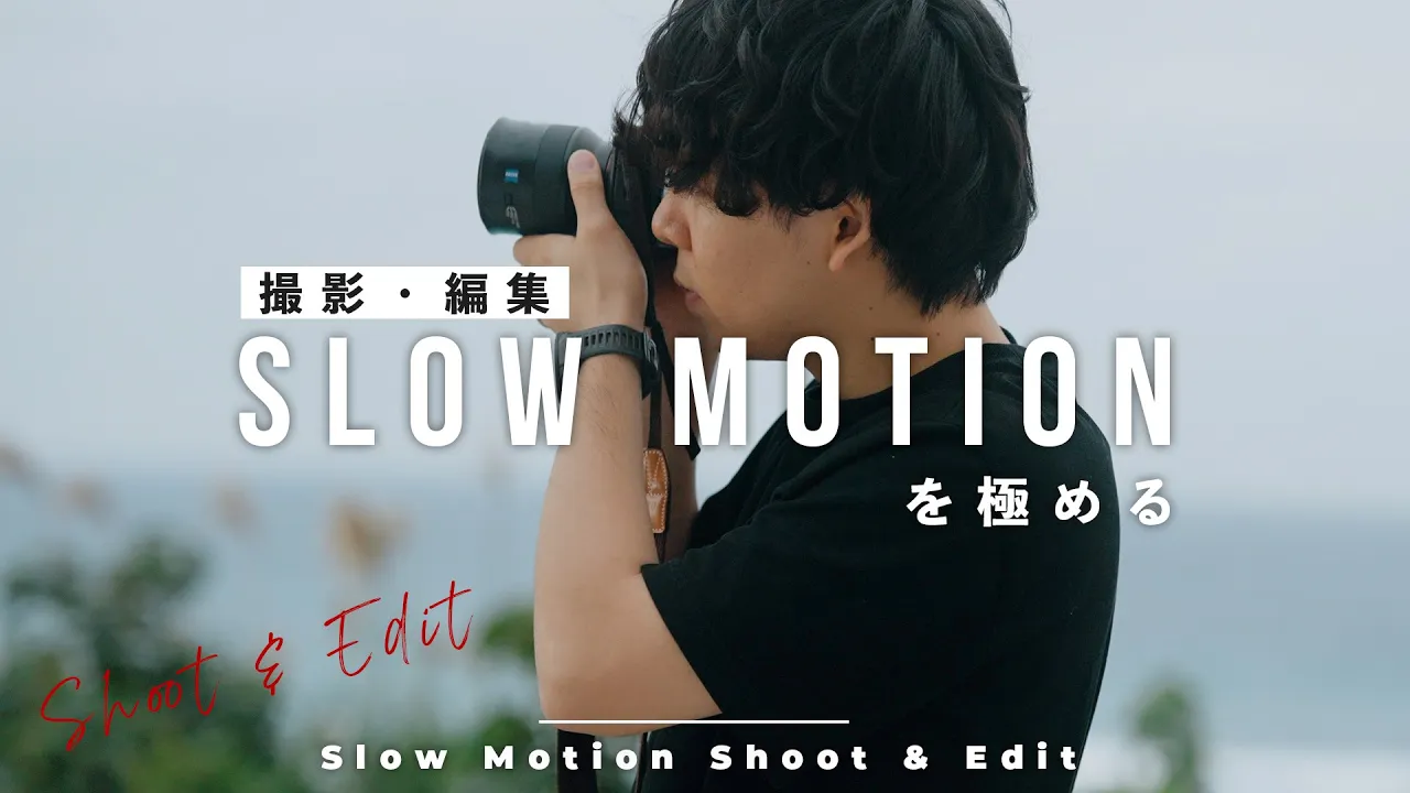 スローモーションを極める。動画撮影・編集のコツを解説！