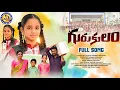 Lagu GURUKULAM || FULL SONG || NEW EDUCATION FOLK SONG || #MANJULAYADAV || MAMIDI YUVARAJ ||