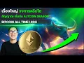 Download Lagu ด่วน BITCOIN ทะยาน ไปต่อ ALL TIME HIGH / ALTCOIN SEASON มาเมื่อไร่ อาจใกล้กว่าที่เราคิด