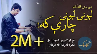                                        اعجاز افق    لېونۍ لېونۍ چارې که                            دندنها