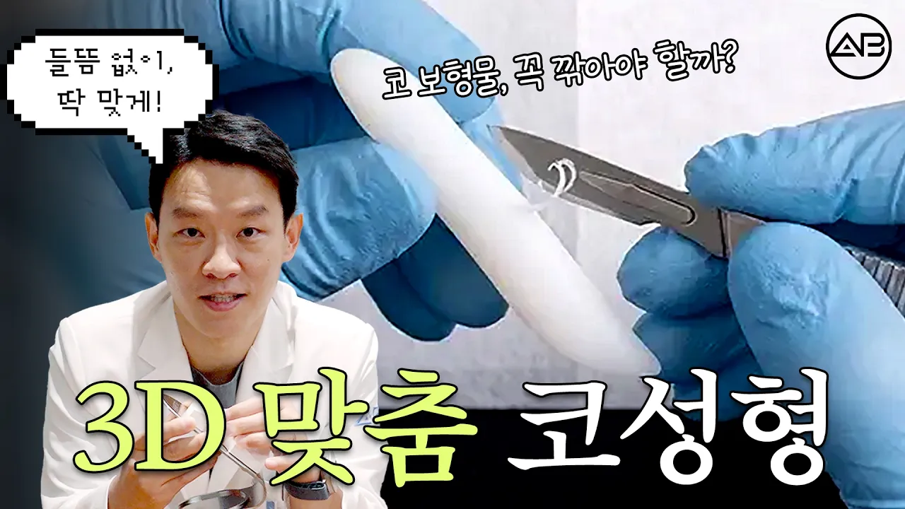 매부리코·휜코·넓은 코 주목👏 3D 맞춤형 코 보형물이 필요한 이유 | 에이비성형외과