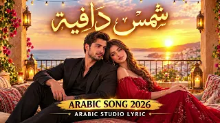 شمس دافية      أغنية حب مصرية رومانسية        أحلى أغاني الحب والغرام                               دندنها