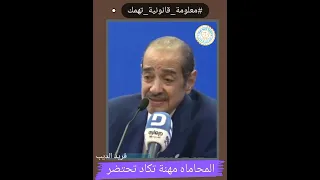 لو عايز تبقى محامى ناجح شوف اهم النصائح القانونية من فريد الديب للمحامين دندنها