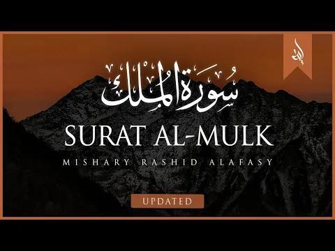 Download MP3 Surat Al-Mulk (The Sovereignty) | Mishary Rashid Alafasy | مشاري بن راشد العفاسي | سورة الملك