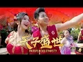 Download Lagu 2020 Nick Chung钟盛忠 Stella Chung钟晓玉《天子盛世》官方HD MV全球大首播【第一主打】【2020新年】
