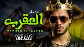 مزمار العقرب   العالمى محمد عبد السلام   مزمار عبسلام شعبى جديد      دندنها