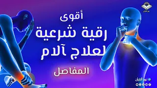 رقية شرعية قوية جدا لعلاج ألام المفاصل آلام العظام آلام الركبة و الظهر 