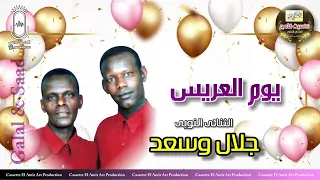 الثنائي النوبي جلال و سعد  يوم العريس    انتاج كاسيت الامير دندنها