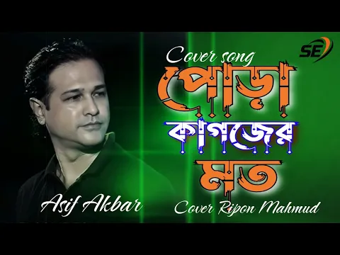 Download MP3 ,পোড়া কাগজের মত|Pora cagozer Moto |Bangla sad song |sargam entertainment|