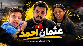 الفرق ابن الكرخ و ابن الرصافة تحشيش سكجات #عثمان_احمد 