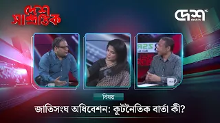 জাতিসংঘ অধিবেশন: কূটনৈতিক বার্তা কী? | Desh Shamprotik | দেশ সাম্প্রতিক