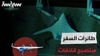 هكذا سيكون شكل طائرات الركاب 