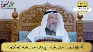 32 الله تعالى ي ضل من يشاء ويهدي من يشاء لحكمة عثمان الخميس 