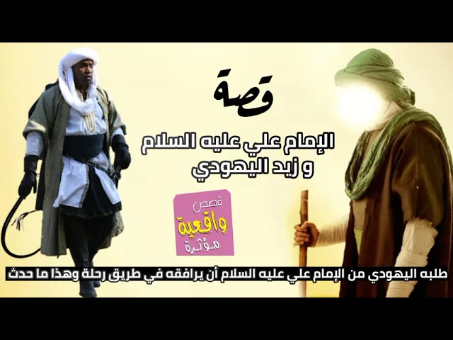 ⁣قصة الأمام علي عليه السلام وزيد اليهودي طلب زيد من الأمام أن يرافقه في طريق رحلة وهذا مافعله الإمام
