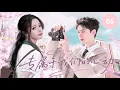 Lagu 💗【龚俊\u0026迪丽热巴新作】《专属于我们的心动 Heartbeat》▶ EP05🔥法醫學霸龔俊高冷追愛，中文系新生迪麗熱巴機智拆招，偵探社團甜蜜搭檔戀愛開啟！#枭起青壤 #迪丽热巴 #龚俊 #暗河传