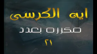 ايه الكرسي  مكرره    مره دندنها