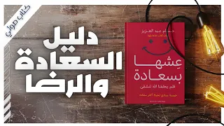كتاب عشها بسعادة كاملا 5 مبادئ لتغيير حياتك وتحقيق السعادة حسام عبد العزيز بصوت إسلام عادل 