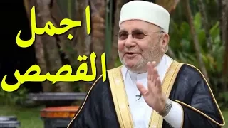اجمل 10 قصص واقعية رواها الشيخ محمد راتب النابلسي ممتعة جدا 