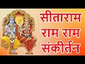 Download Lagu सीताराम राम राम संकीर्तन । Sitaram Ram Ram Sankirtan