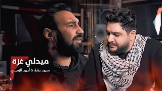 محمد بشار وأحمد الزميلي ميدلي غزة  محمد بشار وأحمد الزميلي ميدلي غزة