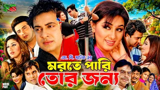 মরতে পারি তোর জন্য। Shakib Khan। Apu Biswas | Dighi | Shuchorita | Misa Sawdagar | Bangla Movie Part