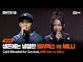 Lagu [SMTM12/4회] 랩 앞에서 피도 눈물도 없는 남매(?) 밀리맥스 vs MILLI @지옥의 송캠프 1R '1:1 계급 미션' | Mnet 260205 방송