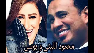 جديد      اغنيه محمود الليثى وبوسى تضحك عليا توزيع حمبولى دندنها